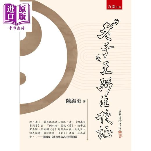 【中商原版】老子 王弼注校证 港台原版 陈锡勇 五南出版 商品图0