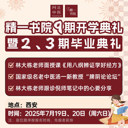 精一书院9期开学典礼暨2、3期毕业典礼+林老师面授课+分享跟诊倪师心要-报名支付链接 商品图0