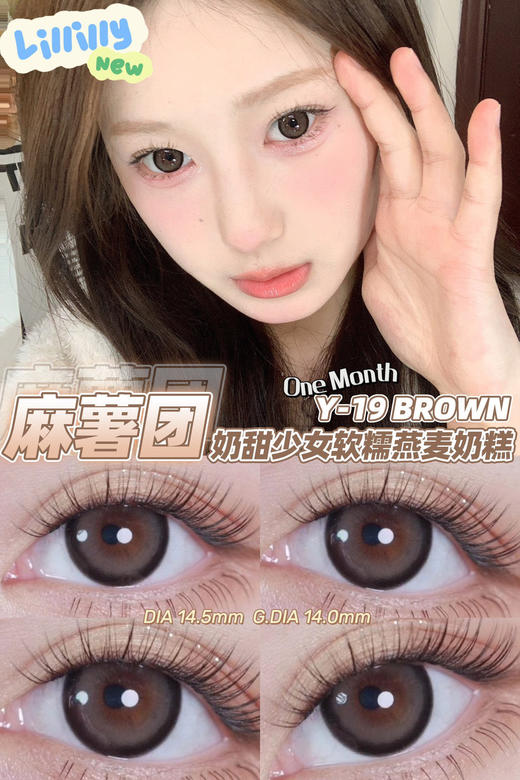 lillilly 月抛【麻薯团】14.5mm 商品图1