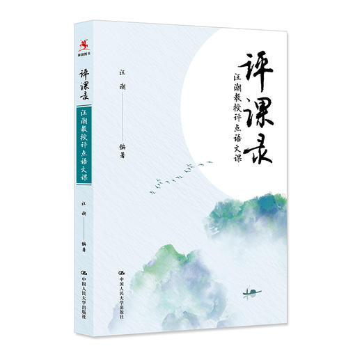 源创图书  评课录：汪潮教授评点语文课 商品图0