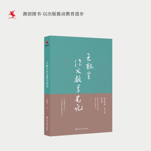 【源创图书】王栋生作文教学笔记  王栋生（王栋生笔名吴非）著 商品图1