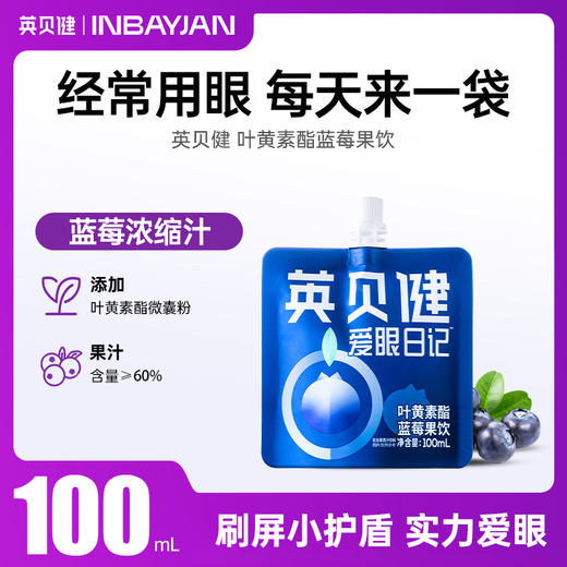 英贝健爱眼日记叶黄素酯蓝莓汁饮100ml*14袋✅ ​​3环爱眼配方​​：叶黄素酯+玉米黄质+蓝莓，5:1黄金配比 商品图0