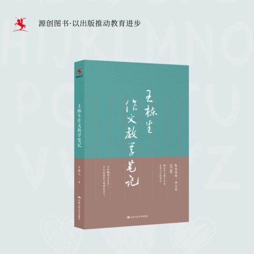 【源创图书】王栋生作文教学笔记  王栋生（王栋生笔名吴非）著 商品图0