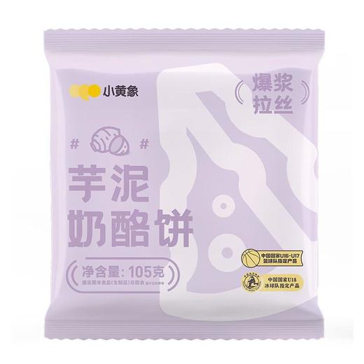 小黄象芋泥奶酪饼105g/袋 商品图1