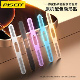 品胜 手机金属一体化扬声器防尘贴I系列/防尘网/金属喇叭/防灰尘手机塞