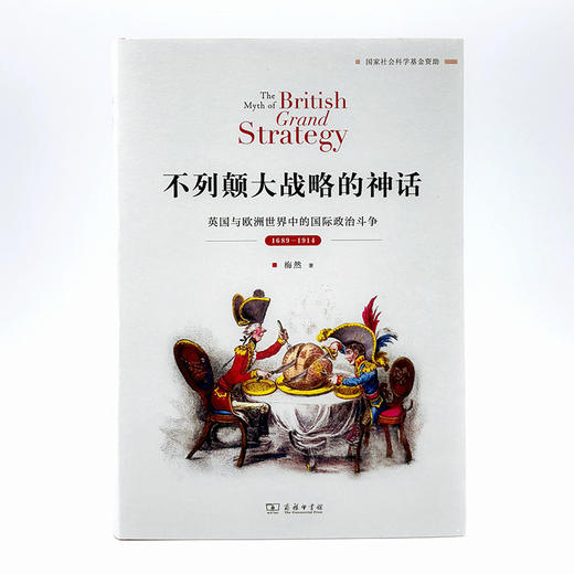不列颠大战略的神话：英国与欧洲世界中的国际政治斗争，1689—1914  梅然 著 商品图0