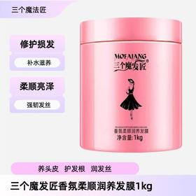 三个魔法匠香氛柔顺润养发膜1kg【宝库优选】