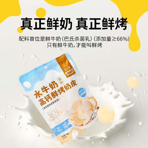 神气水牛高钙鲜烤奶皮|添加水牛奶，奶味更浓郁 商品图5