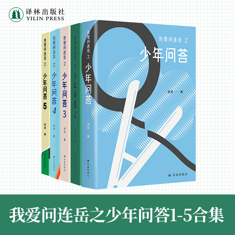我爱问连岳之少年问答1-5合集