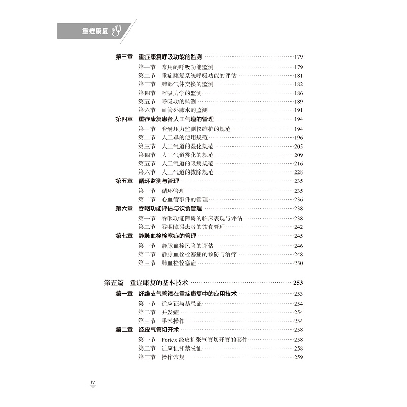 试读PDF-9787308260770(1-1)-重症康复_012.jpg