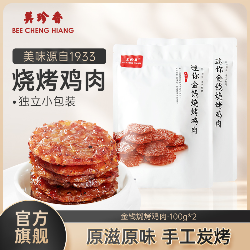 美珍香迷你金钱烧烤鸡肉100g*2休闲零食即食非肉脯鸡肉干零食