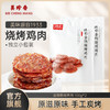 美珍香迷你金钱烧烤鸡肉100g*2休闲零食即食非肉脯鸡肉干零食 商品缩略图0