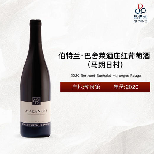 2020 Bertrand Bachelet Maranges Rouge 伯特兰·巴舍莱酒庄（马朗日村）红葡萄酒  2020 商品图0