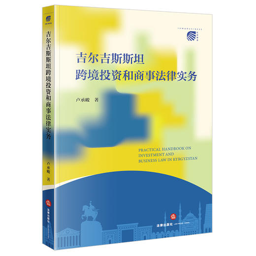 吉尔吉斯斯坦跨境投资和商事法律实务 卢承峻著 法律出版社 商品图0