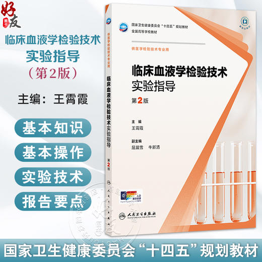 临床血液学检验技术实验指导 第2二版 十四五规划教材全国高等学校教材 王霄霞 主编 供医学检验技术专业用 人民卫生出版社 商品图0