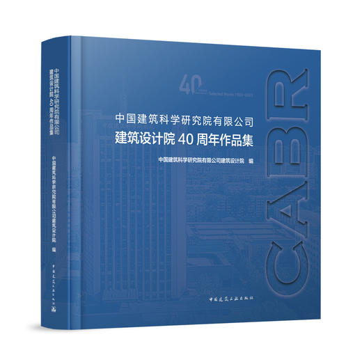 中国建筑科学研究院有限公司建筑设计院40周年作品集 商品图0