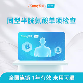 爱康卓悦 同型半胱氨酸单项检测