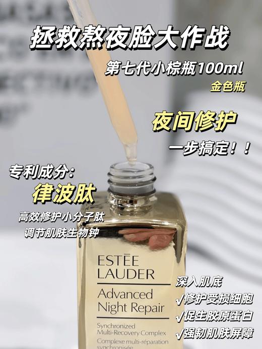 【香港仓】Estee Lauder/雅诗兰黛小棕瓶金色瓶100ml（有效期至27年下半年） 商品图1