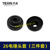 【货号02150】电锤配件26电锤橡胶帽橡胶帽三件套 商品缩略图1