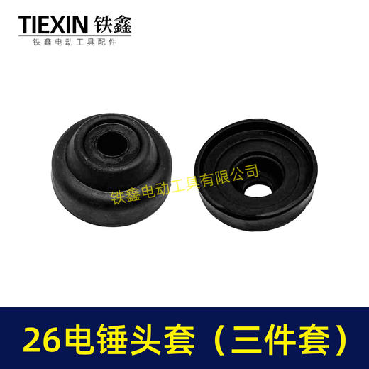 【货号02150】电锤配件26电锤橡胶帽橡胶帽三件套 商品图1