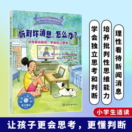 听到坏消息，怎么办？——理性看待新闻，学会独立思考 商品图0