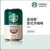 【自营】星巴克（Starbucks）星倍醇 即饮咖啡 意式浓缩 罐装浓咖啡饮料 商品缩略图10