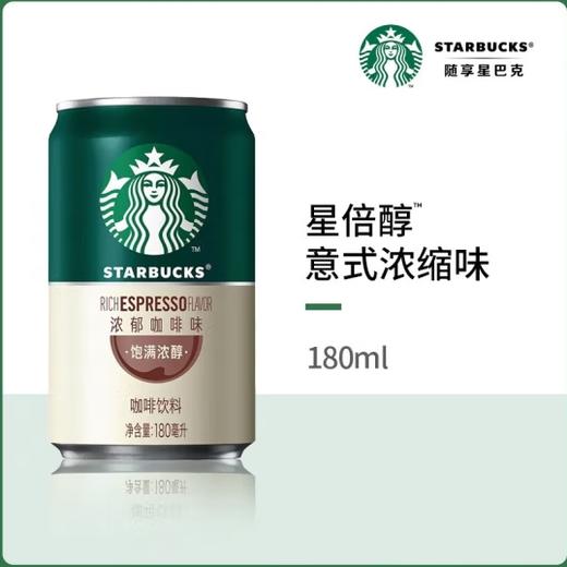 【自营】星巴克（Starbucks）星倍醇 即饮咖啡 意式浓缩 罐装浓咖啡饮料 商品图10