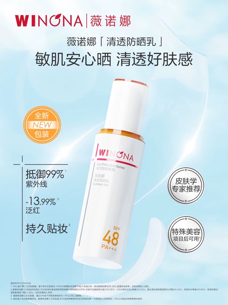 【限时加赠15g】【薇诺娜防晒】清透防晒乳2.0隔离敏感肌50gSPF48 PA+++（效期28年4月）