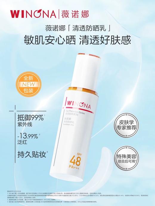 【薇诺娜防晒】清透防晒乳2.0隔离敏感肌15g/50gSPF48 PA+++/清透水感防晒喷雾120ml SPF30 PA+++ 商品图3