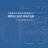 中国建筑科学研究院有限公司建筑设计院40周年作品集 商品缩略图2