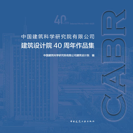 中国建筑科学研究院有限公司建筑设计院40周年作品集 商品图2