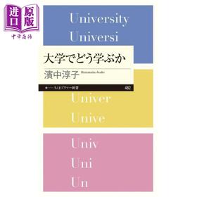 预售 【中商原版】如何在大学高效学习 日文原版日韩 滨中淳子 大学でどう学ぶか
