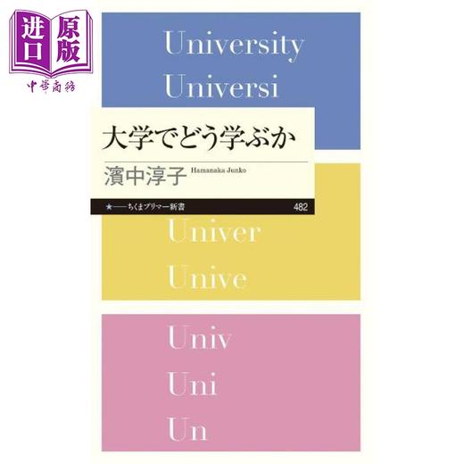 预售 【中商原版】如何在大学高效学习 日文原版日韩 滨中淳子 大学でどう学ぶか 商品图0