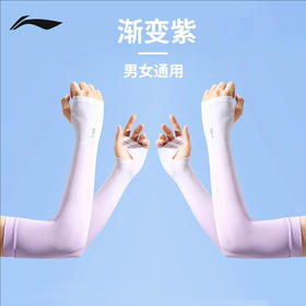 下单任意李宁产品+9.9换购，单拍不发「官方授权正版 李宁/Li-Ning」李宁 UPF50+骑行防晒冰袖