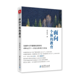 【源创图书】面向个体的教育 李希贵/著
