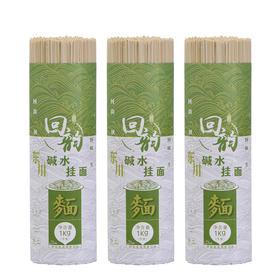 回韵东川碱水挂面1kg*3把装