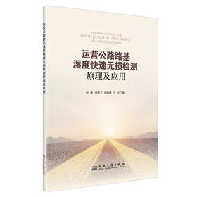 运营公路路基湿度快速无损检测原理及应用