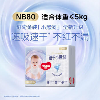 好奇（Huggies）金装纸尿裤NB80片(5kg以下)尿不湿【速干不易红】 /母婴 /尿裤 /婴童纸尿裤 商品图1