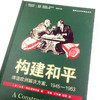 构建和平：缔造欧洲解决方案，1945—1963 [美]马克·特拉克滕伯格 著 石斌 王守都 徐菲 译 商务印书馆 商品缩略图4