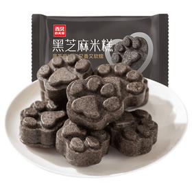 西贝莜面村黑芝麻米糕200g 8个装 速食早餐面点 生鲜半成品 糕点开学早餐