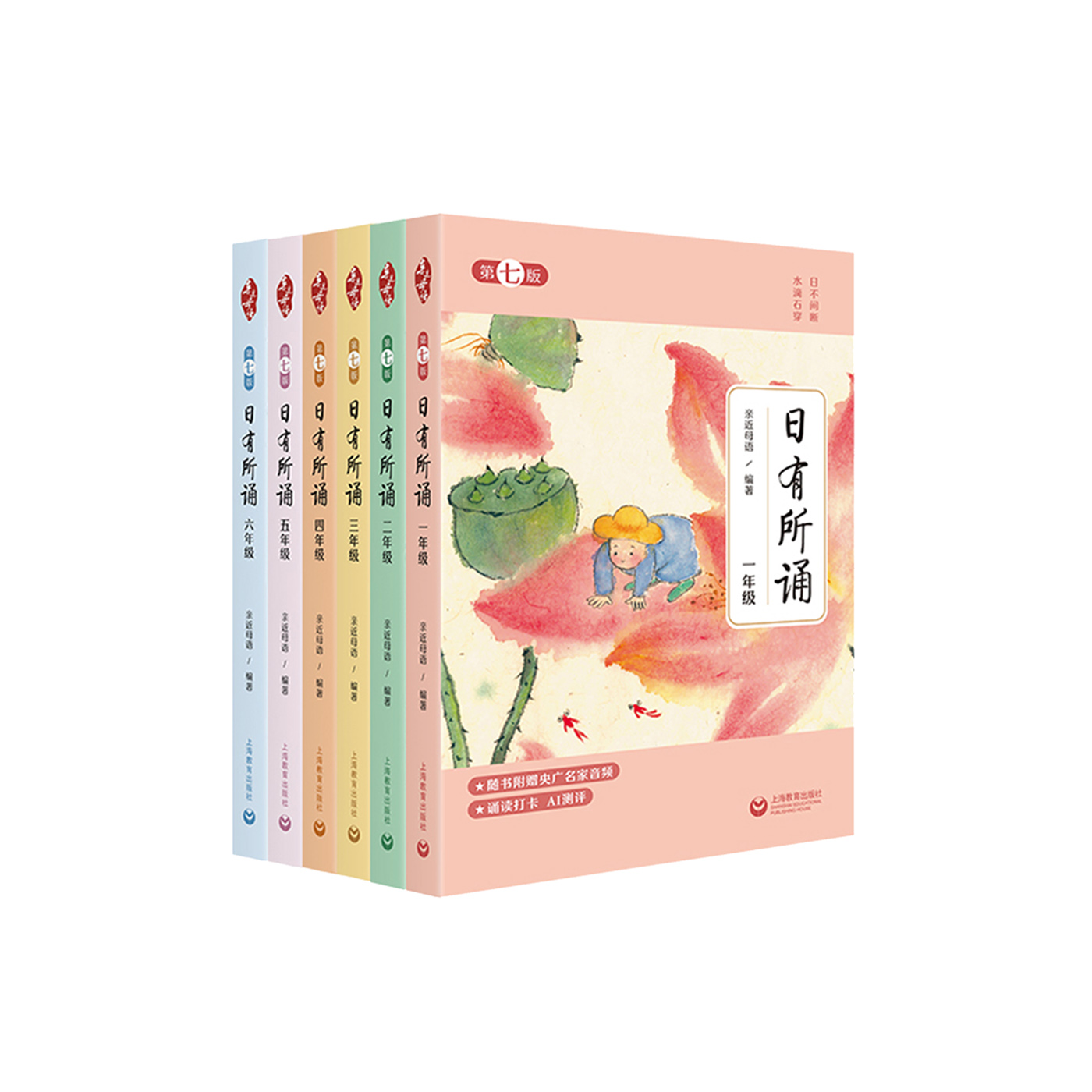 《日有所诵·第七版·1-6年级》（全6册）