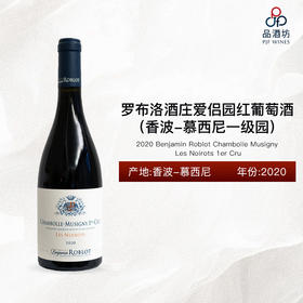 2020 Benjamin Roblot Chambolle Musigny Les Noirots 1er Cru 罗布洛酒庄爱侣园红葡萄酒（香波-慕西尼一级园） 2020