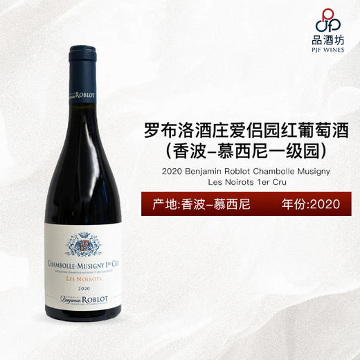 2020 Benjamin Roblot Chambolle Musigny Les Noirots 1er Cru 罗布洛酒庄爱侣园红葡萄酒（香波-慕西尼一级园） 2020 商品图0