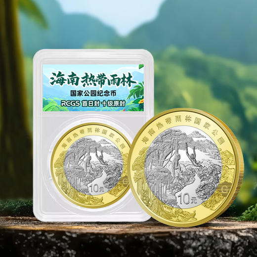 【新币发行】海南热带雨林国家公园纪念币·单枚封装·整筒 商品图0