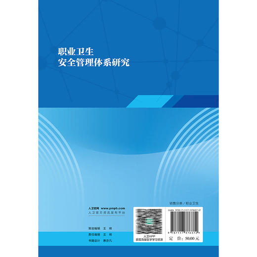 职业卫生安全管理体系研究 唐小哲 金承刚 李光琳 丁库克 主编 职业卫生安全管理体系概述 预防性措施9787117376372人民卫生出版社 商品图2