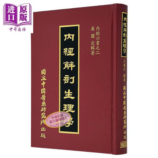 【中商原版】内经解剖生理学 港台原版 吴国定 中国医药研究所 商品图1