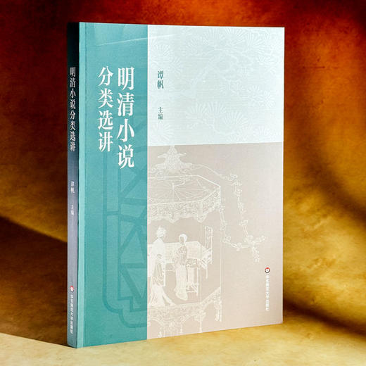 明清小说分类选讲 谭帆 普通高等教育十一五国家规划教材 商品图3