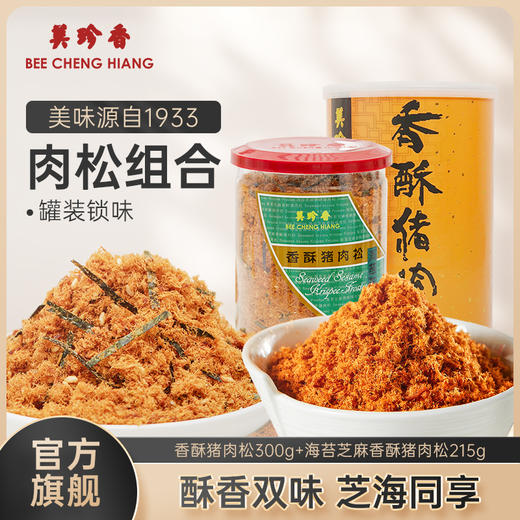 【组合】美珍香 香酥猪肉松300g+海苔芝麻香酥猪肉松215g组合 商品图0