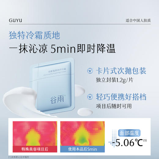 【双十二狂欢节】谷雨光能复原修护冷霜 速修护强安抚 项目后加乘提亮 商品图4