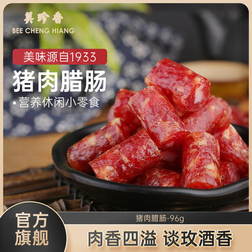 美珍香猪肉腊肠96g新加坡特产七分熟不可直接食用烹饪后食用 商品图0